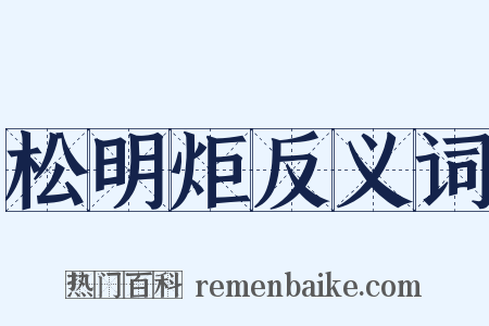松明炬反义词是什么意思的图片